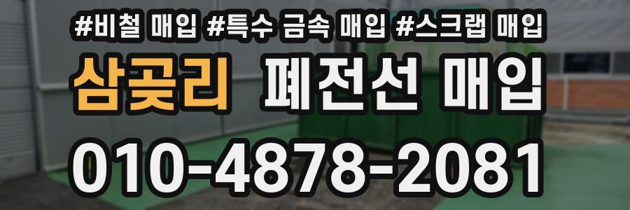 삼곶리 폐전선 매입