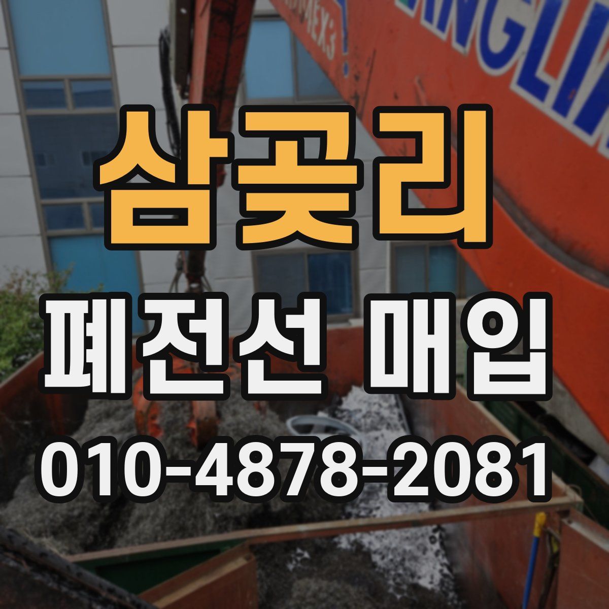 삼곶리 폐전선 매입