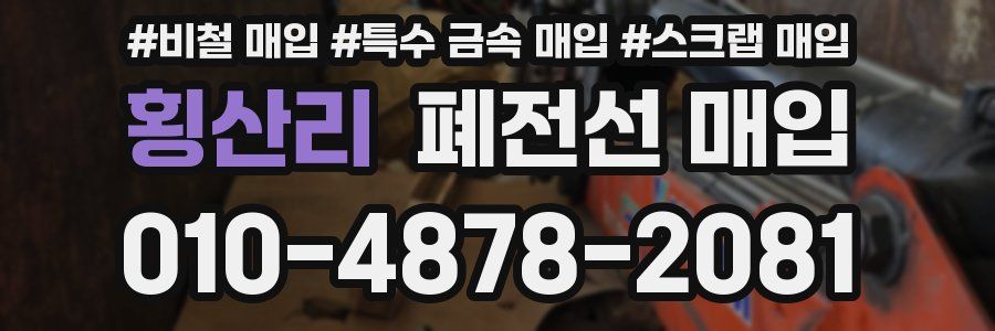 횡산리 폐전선 매입