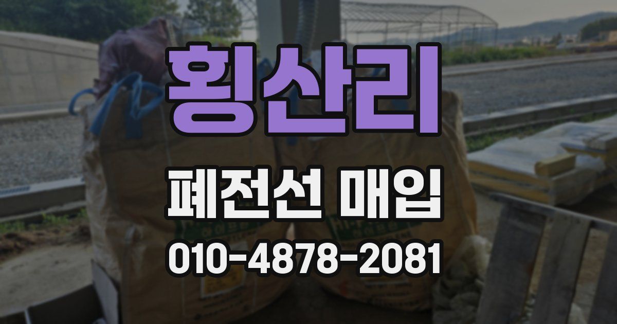 횡산리 폐전선 매입