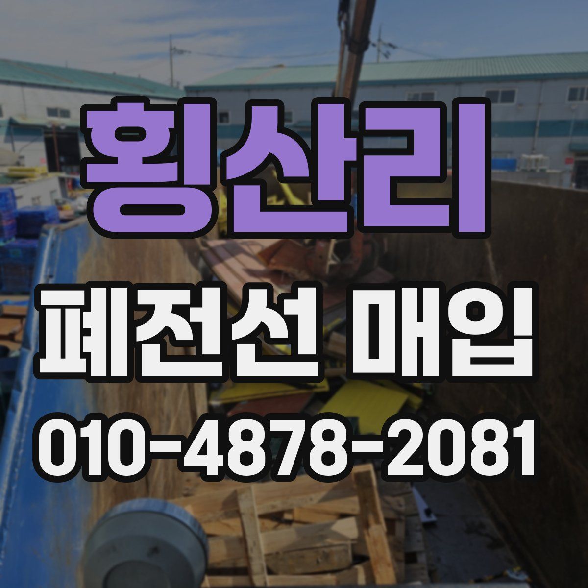 횡산리 폐전선 매입
