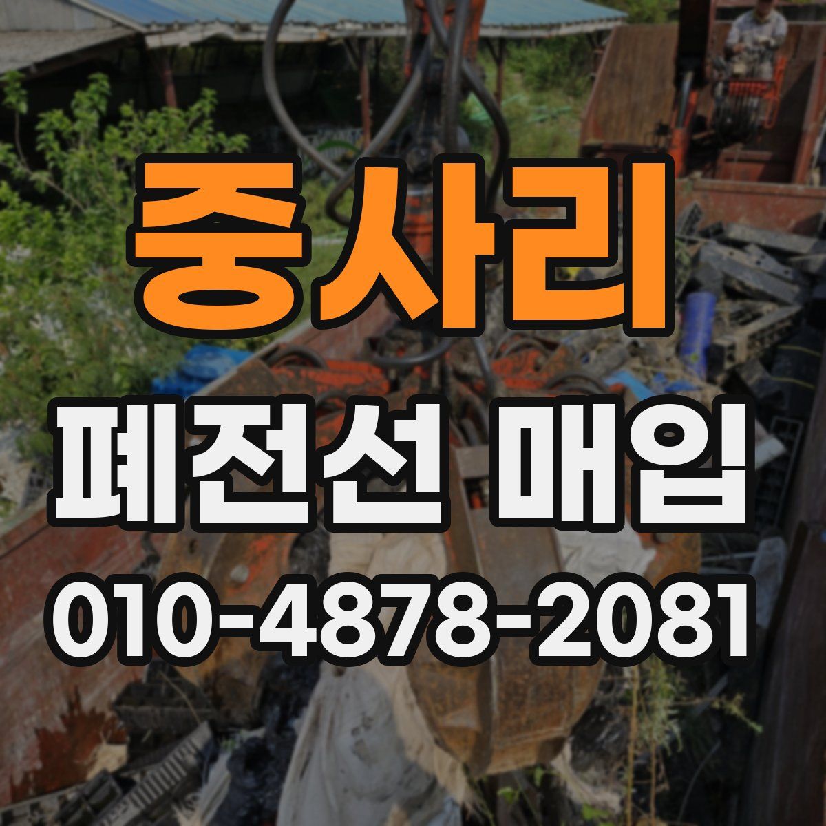 중사리 폐전선 매입