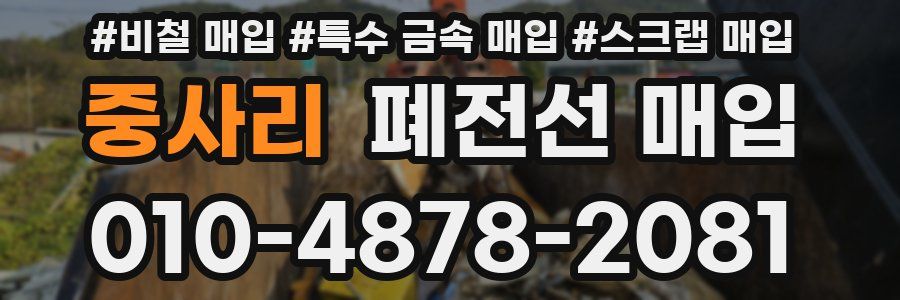 중사리 폐전선 매입