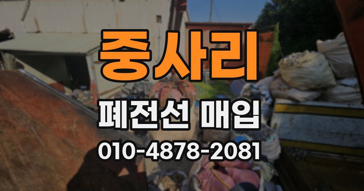 중사리 폐전선 매입