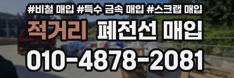 적거리 폐전선 매입