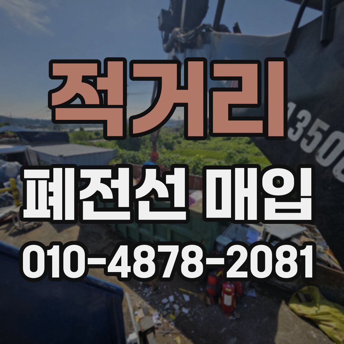 적거리 폐전선 매입