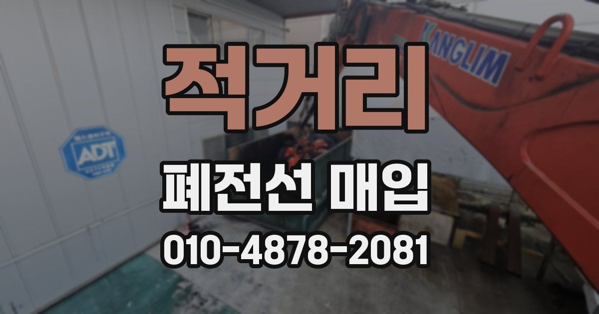 적거리 폐전선 매입