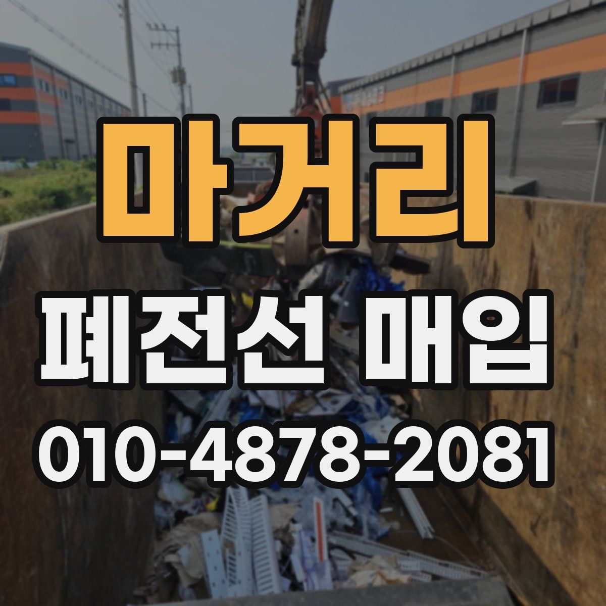 마거리 폐전선 매입