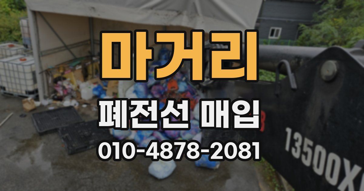 마거리 폐전선 매입