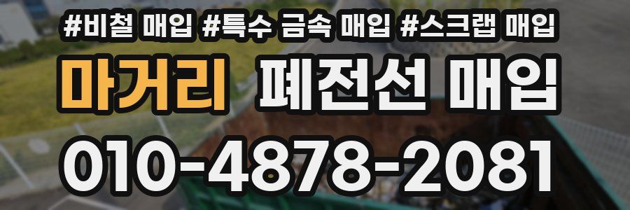 마거리 폐전선 매입