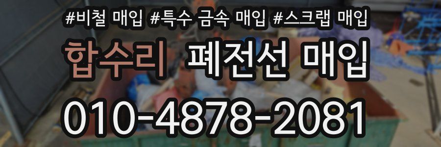 합수리 폐전선 매입
