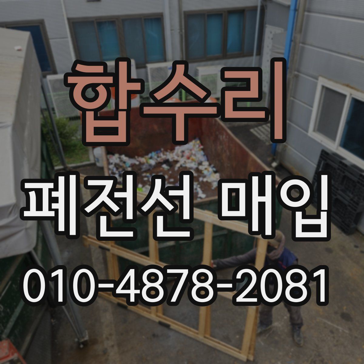 합수리 폐전선 매입