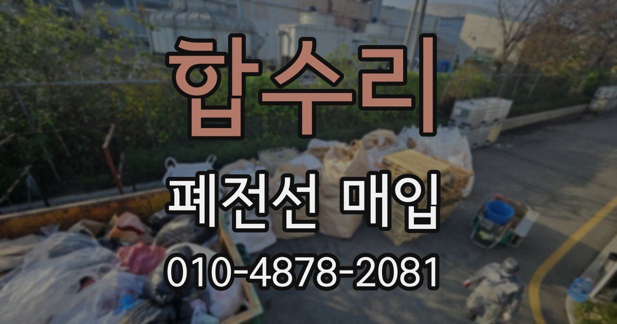 합수리 폐전선 매입