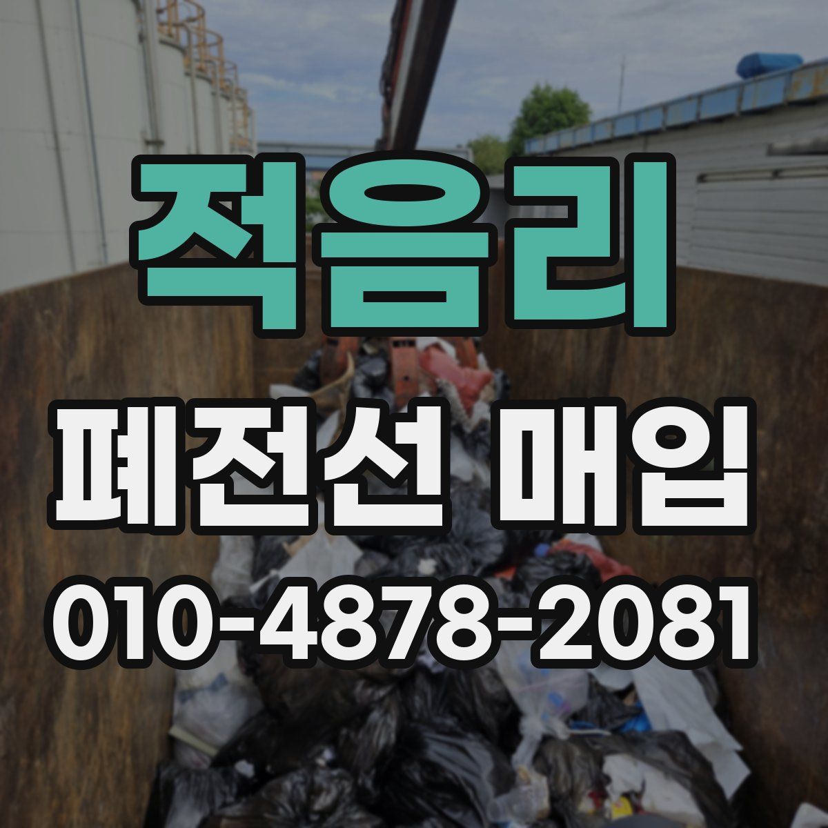 적음리 폐전선 매입