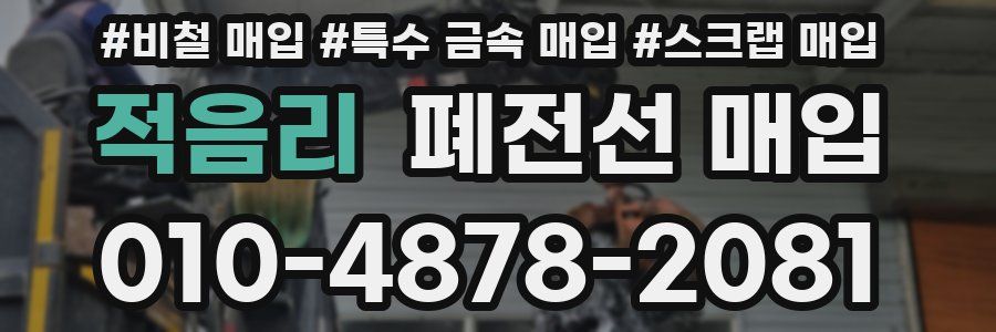 적음리 폐전선 매입