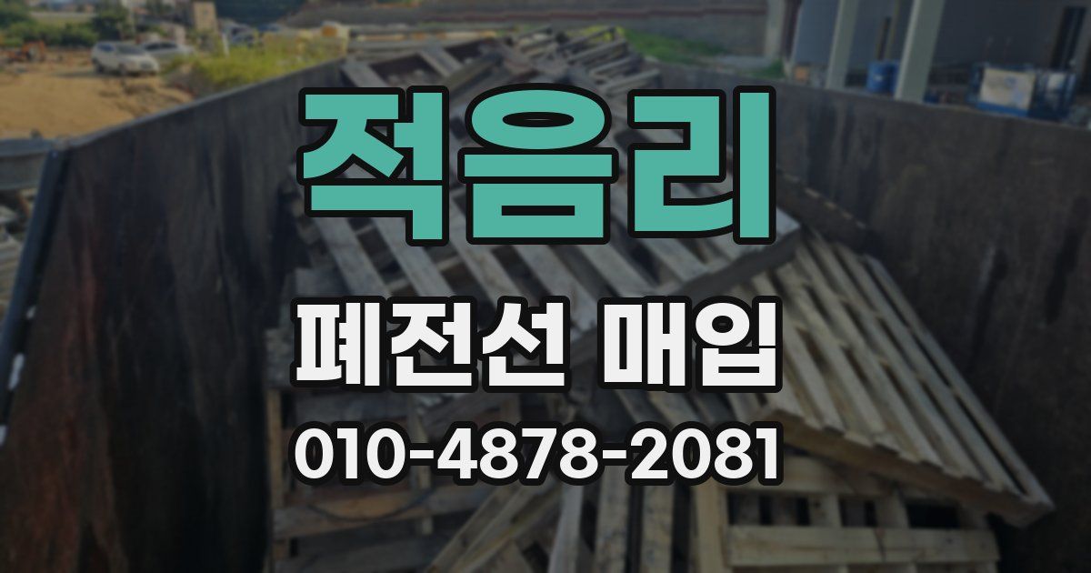 적음리 폐전선 매입