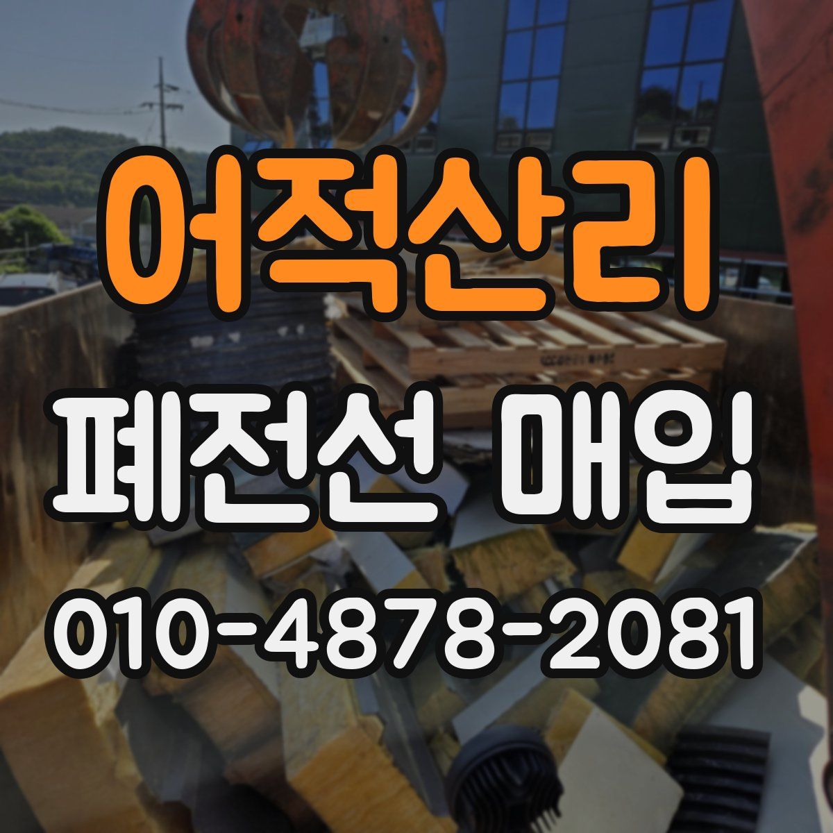 어적산리 폐전선 매입