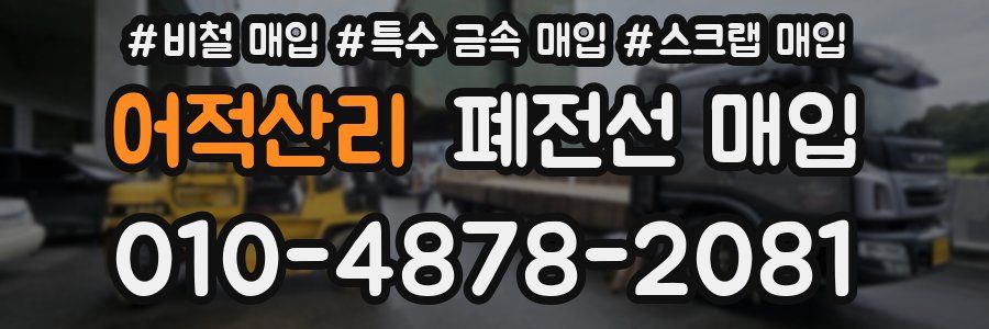 어적산리 폐전선 매입