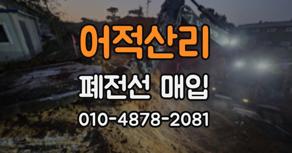 어적산리 폐전선 매입