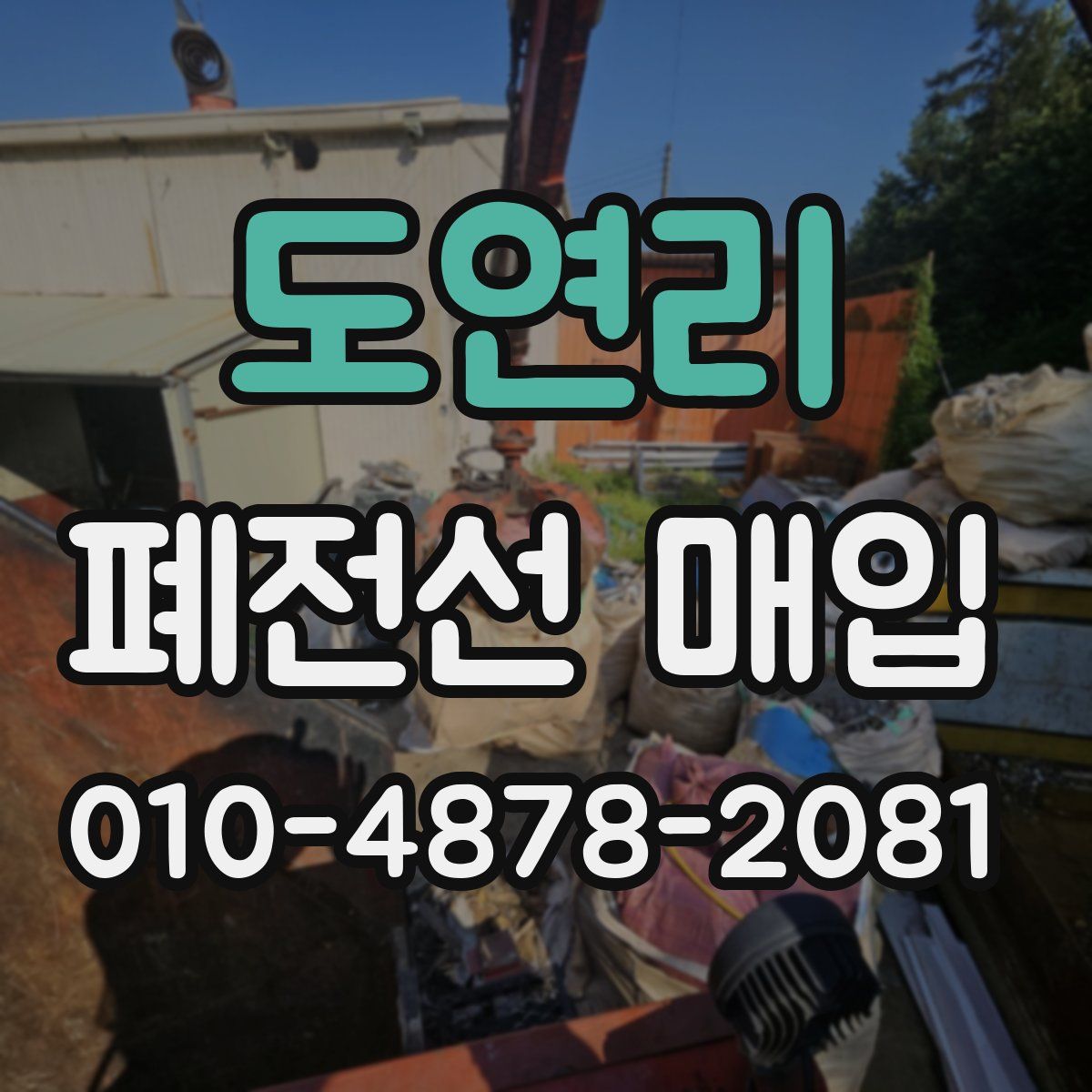 도연리 폐전선 매입