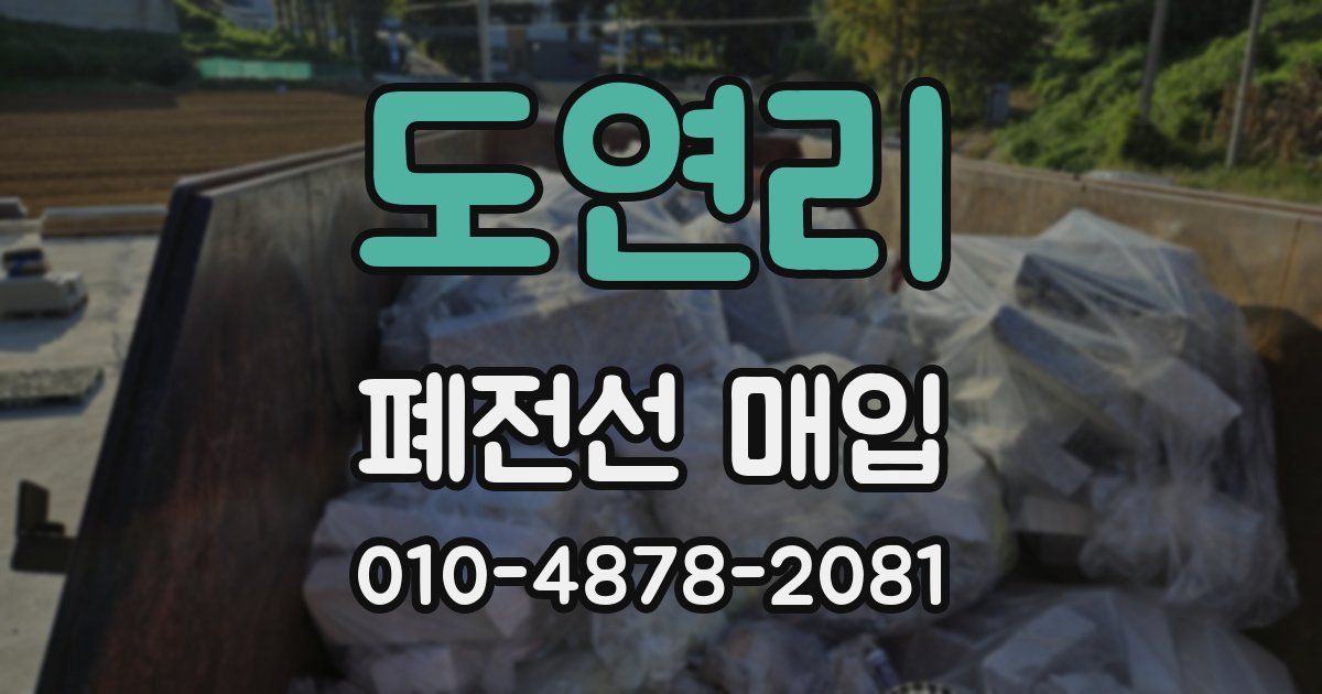 도연리 폐전선 매입