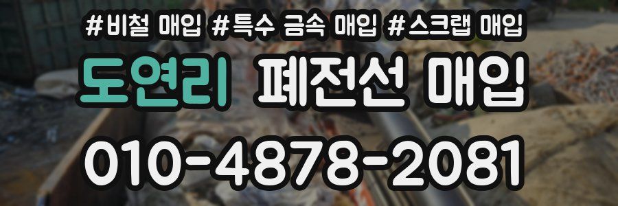 도연리 폐전선 매입