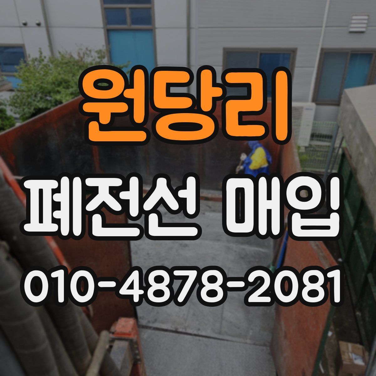 원당리 폐전선 매입