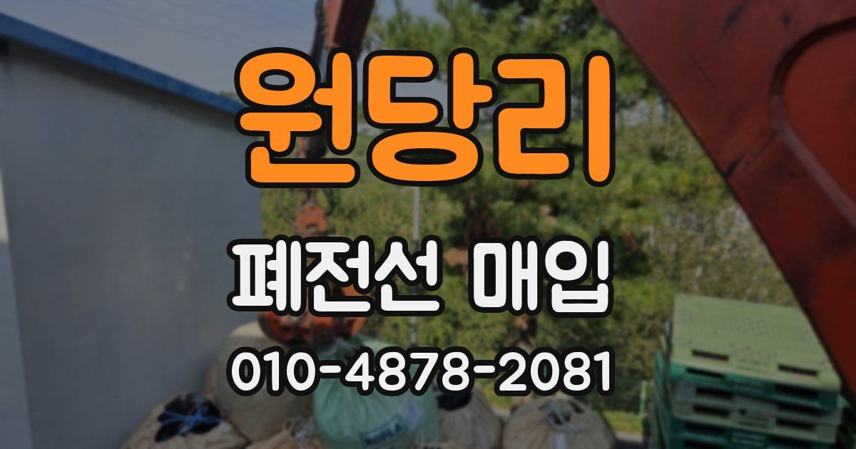 원당리 폐전선 매입