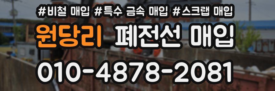 원당리 폐전선 매입