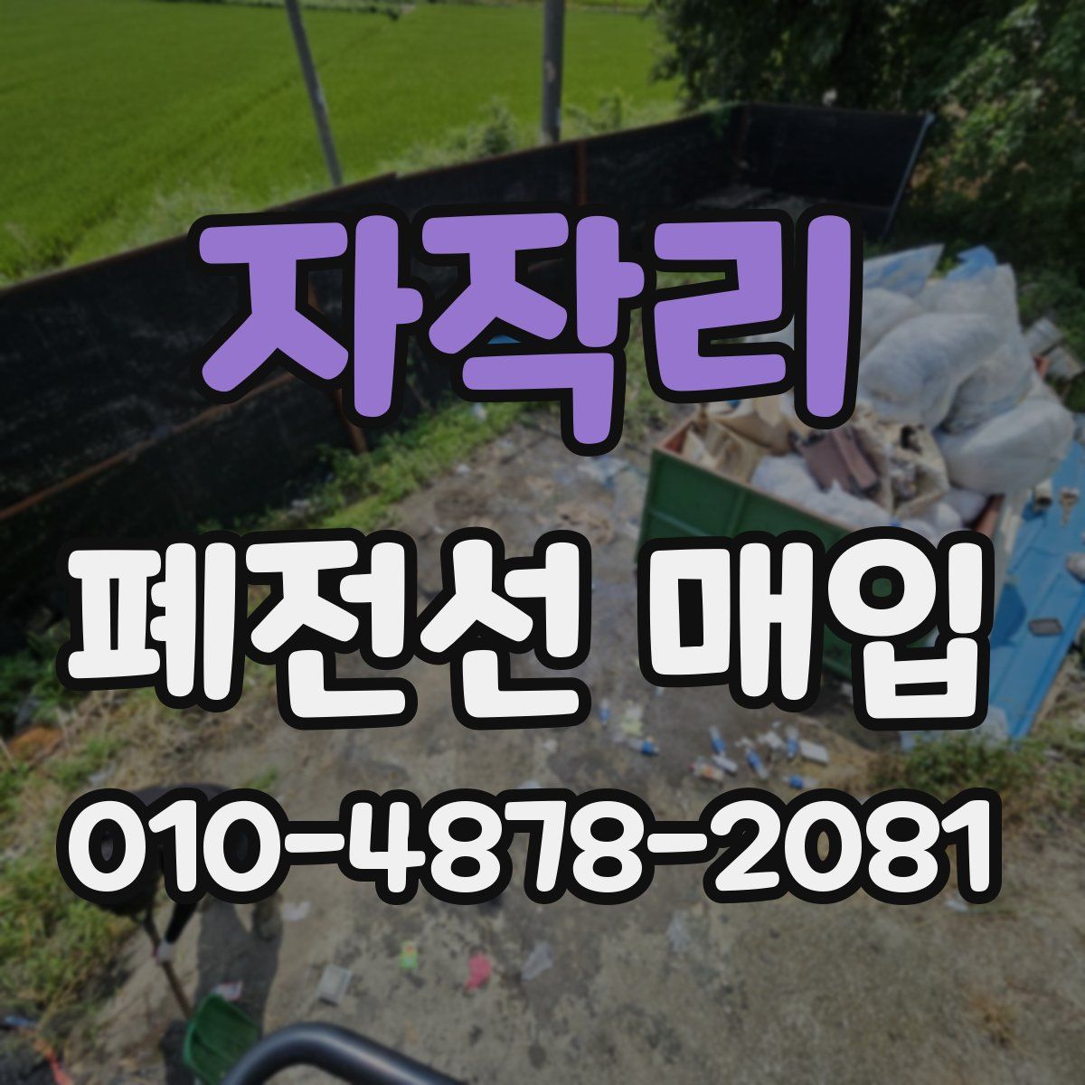 자작리 폐전선 매입