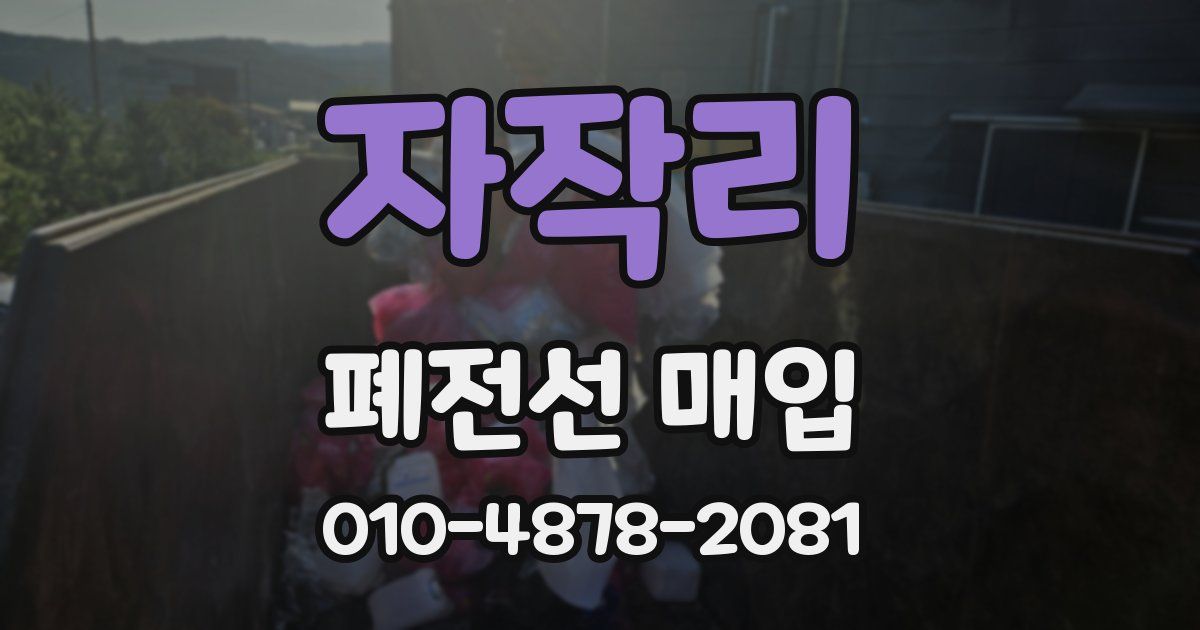 자작리 폐전선 매입
