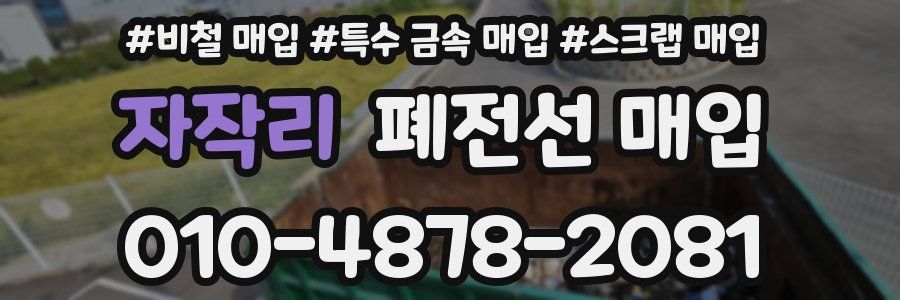 자작리 폐전선 매입