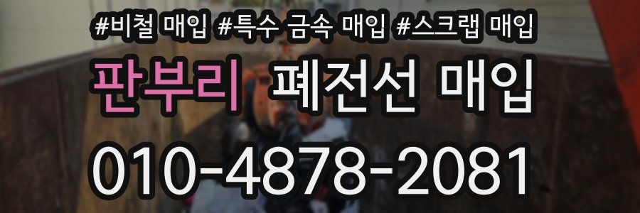 판부리 폐전선 매입