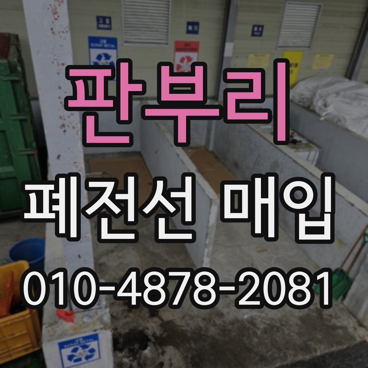 판부리 폐전선 매입