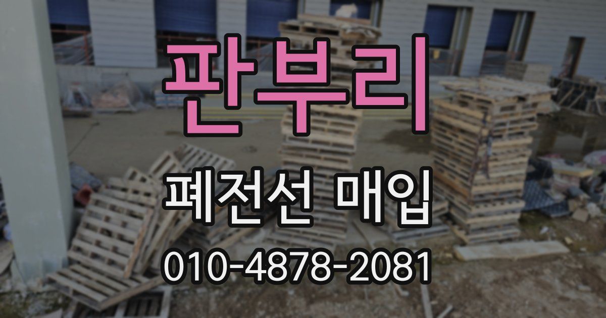 판부리 폐전선 매입