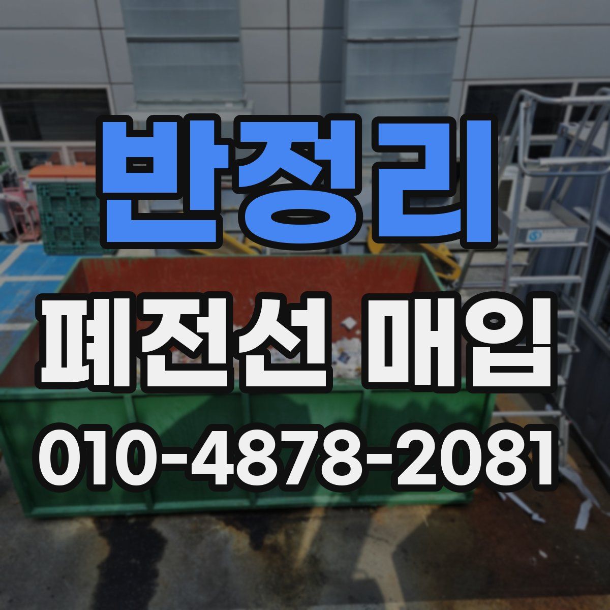 반정리 폐전선 매입