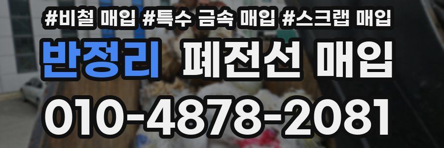 반정리 폐전선 매입