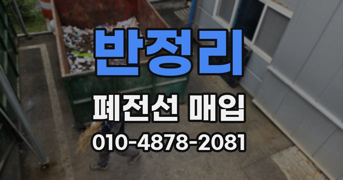 반정리 폐전선 매입