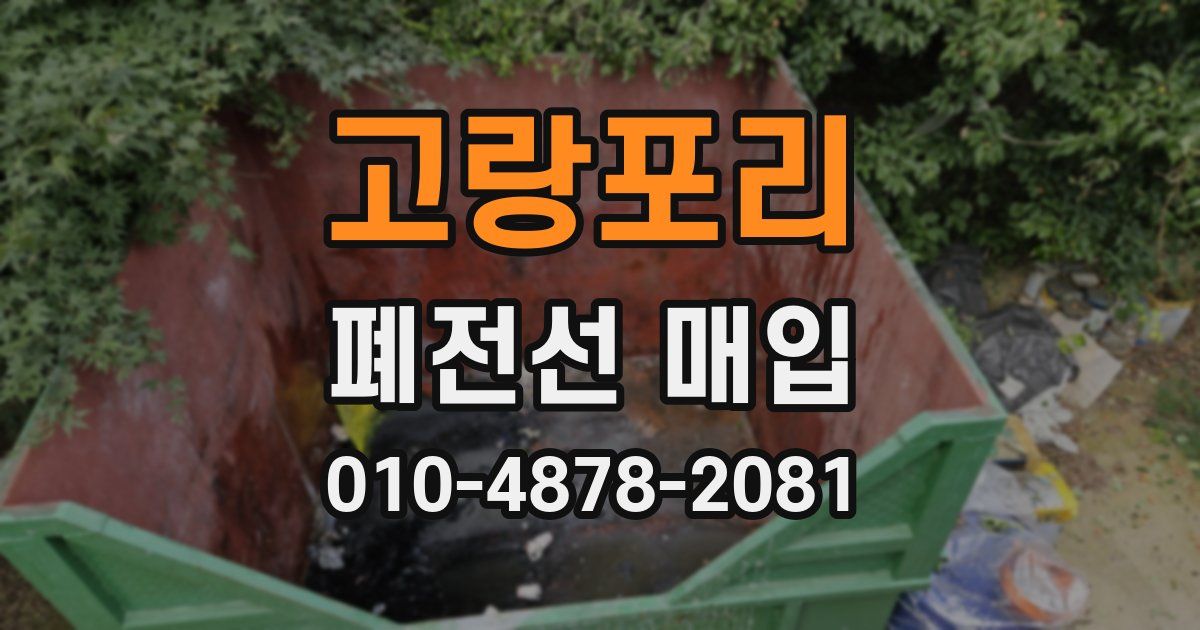 고랑포리 폐전선 매입
