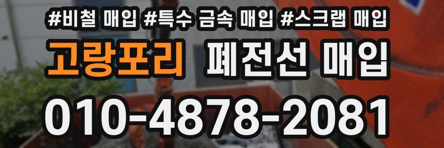고랑포리 폐전선 매입