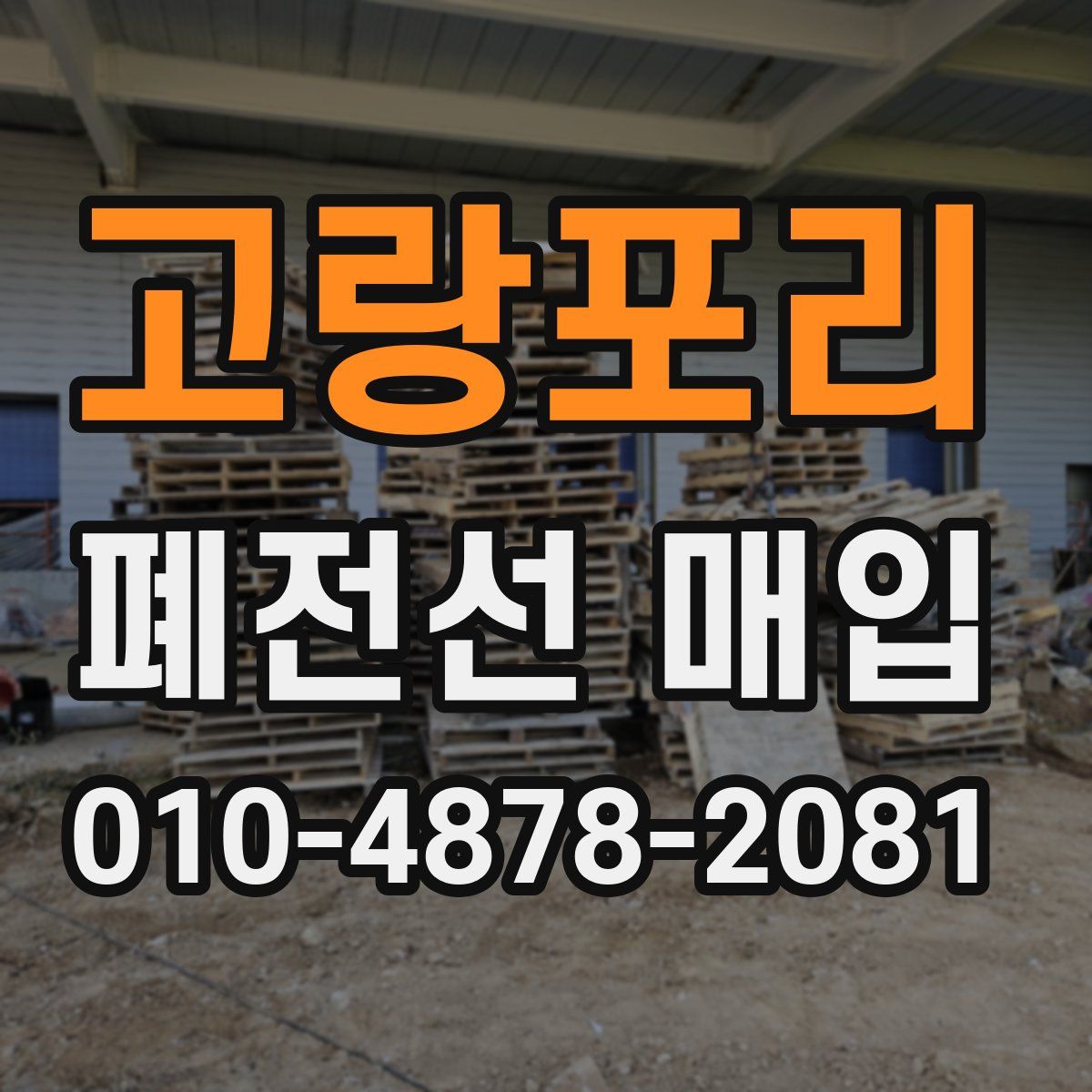 고랑포리 폐전선 매입