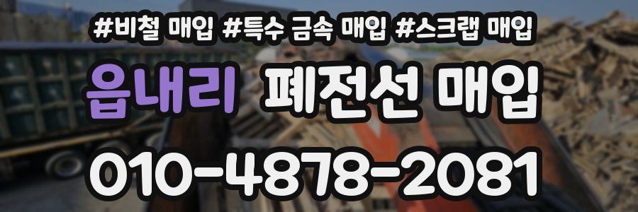 읍내리 폐전선 매입