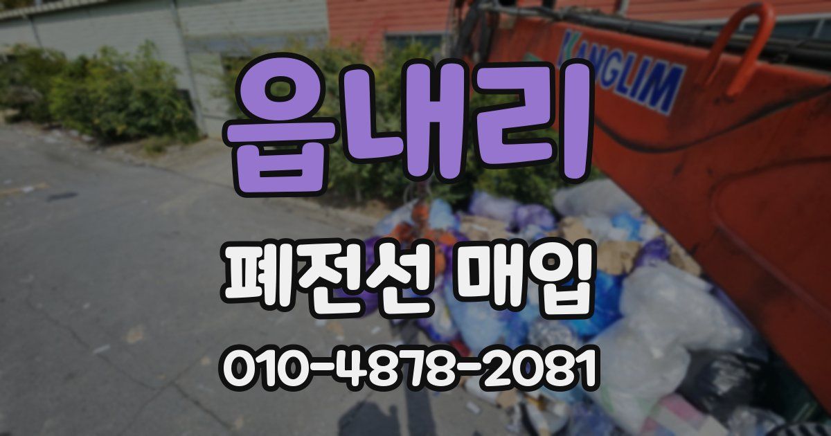 읍내리 폐전선 매입