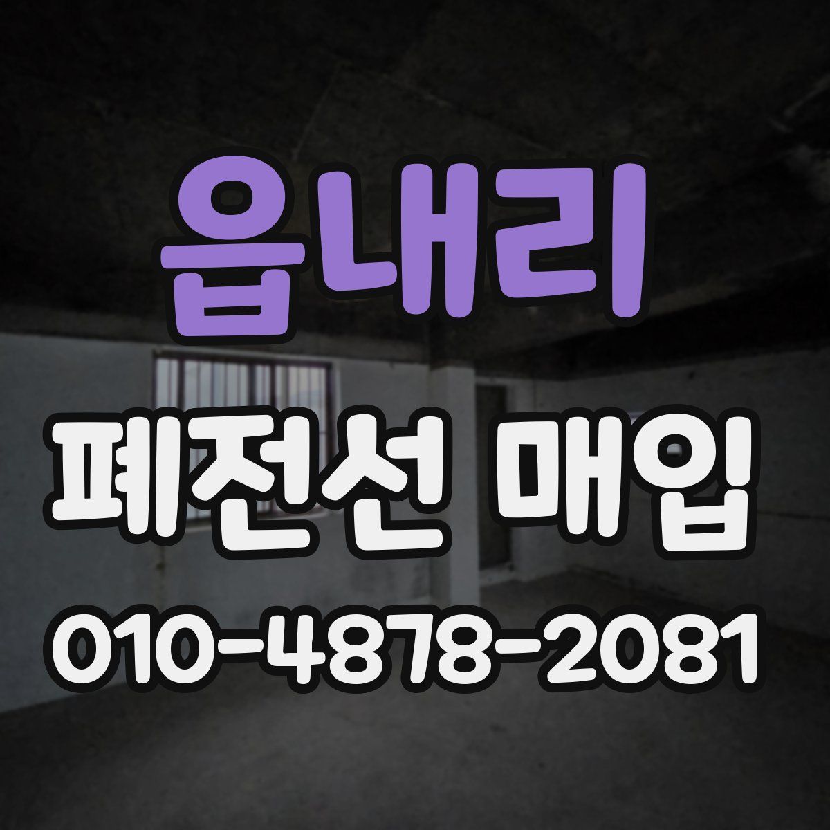 읍내리 폐전선 매입
