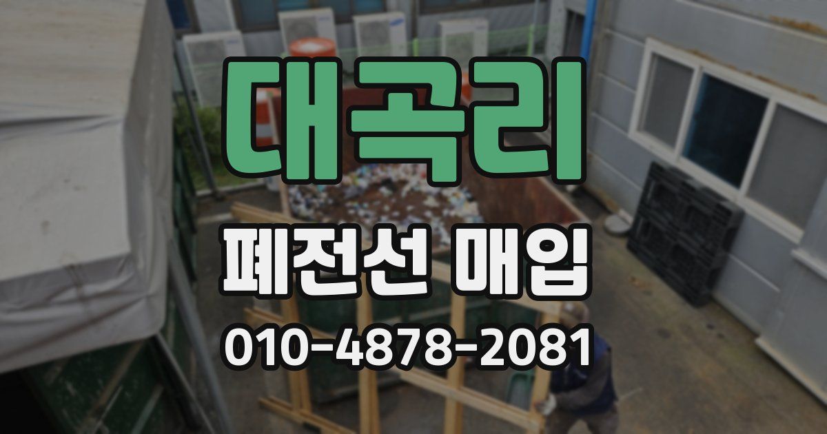 대곡리 폐전선 매입