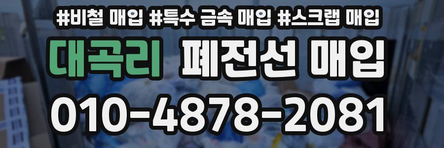 대곡리 폐전선 매입