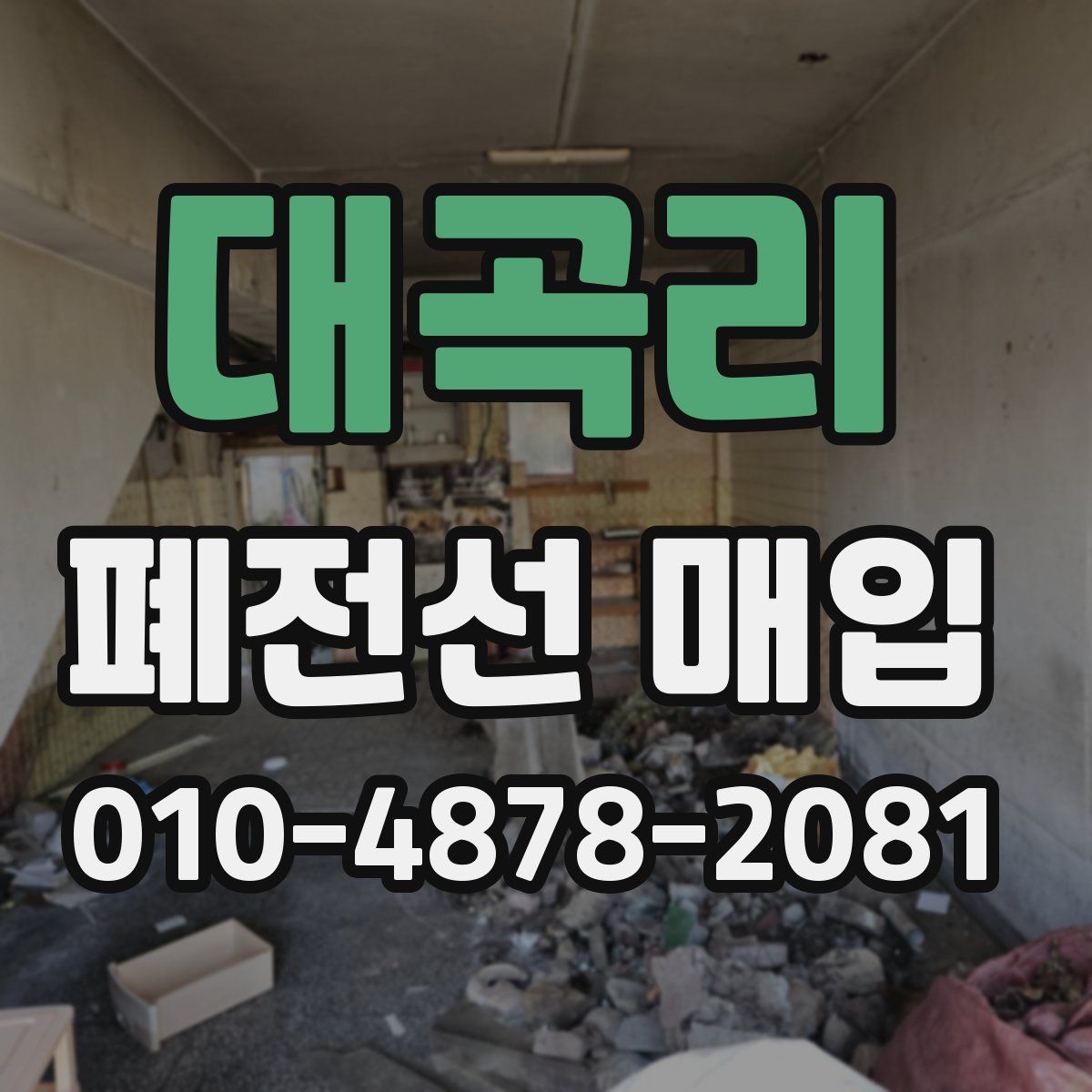 대곡리 폐전선 매입