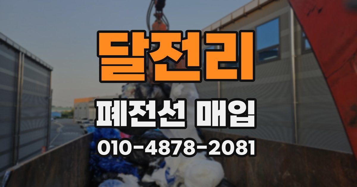 달전리 폐전선 매입