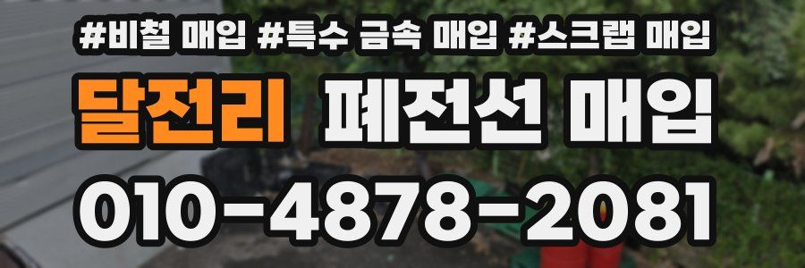 달전리 폐전선 매입