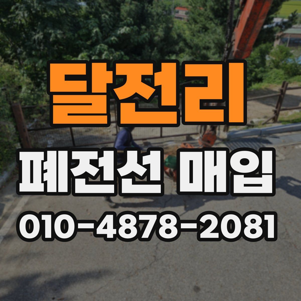 달전리 폐전선 매입